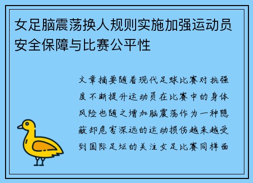 女足脑震荡换人规则实施加强运动员安全保障与比赛公平性