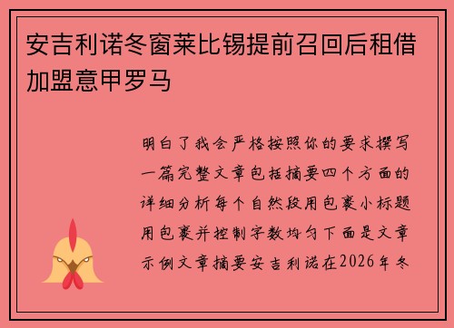安吉利诺冬窗莱比锡提前召回后租借加盟意甲罗马