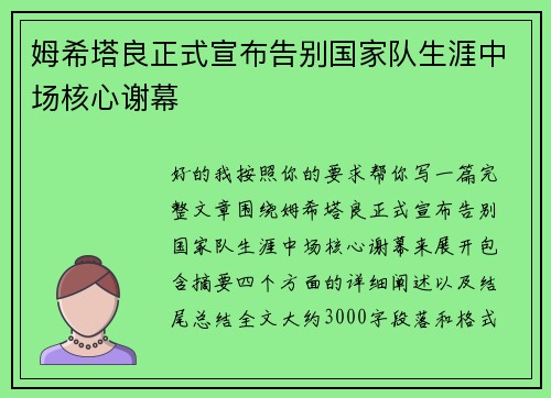姆希塔良正式宣布告别国家队生涯中场核心谢幕 姆希塔良正式宣布告别国家队生涯中场核心谢幕