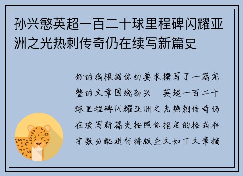 孙兴慜英超一百二十球里程碑闪耀亚洲之光热刺传奇仍在续写新篇史 孙兴慜英超一百二十球里程碑闪耀亚洲之光热刺传奇仍在续写新篇史