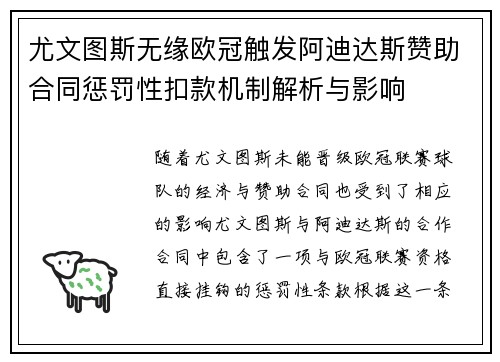 尤文图斯无缘欧冠触发阿迪达斯赞助合同惩罚性扣款机制解析与影响