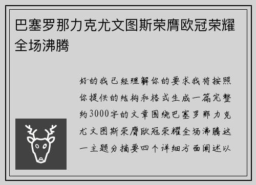 巴塞罗那力克尤文图斯荣膺欧冠荣耀全场沸腾