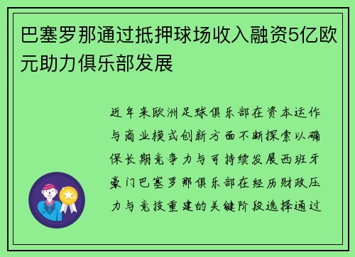 巴塞罗那通过抵押球场收入融资5亿欧元助力俱乐部发展