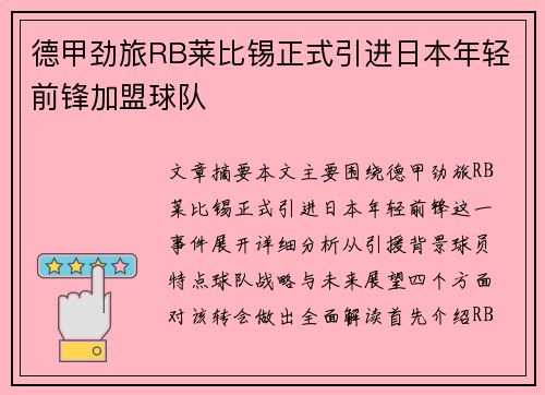 德甲劲旅RB莱比锡正式引进日本年轻前锋加盟球队