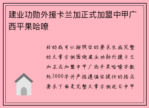 建业功勋外援卡兰加正式加盟中甲广西平果哈嘹