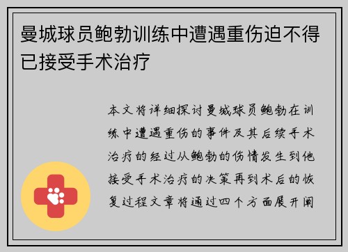 曼城球员鲍勃训练中遭遇重伤迫不得已接受手术治疗