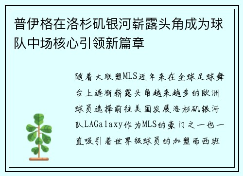 普伊格在洛杉矶银河崭露头角成为球队中场核心引领新篇章