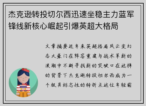 杰克逊转投切尔西迅速坐稳主力蓝军锋线新核心崛起引爆英超大格局 杰克逊转投切尔西迅速坐稳主力蓝军锋线新核心崛起引爆英超大格局