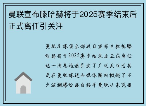 曼联宣布滕哈赫将于2025赛季结束后正式离任引关注