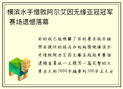 横滨水手惜败阿尔艾因无缘亚冠冠军 赛场遗憾落幕