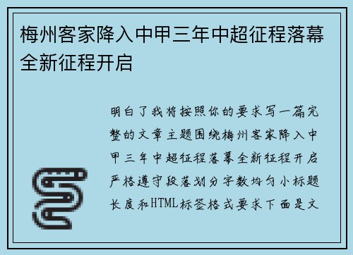 梅州客家降入中甲三年中超征程落幕全新征程开启