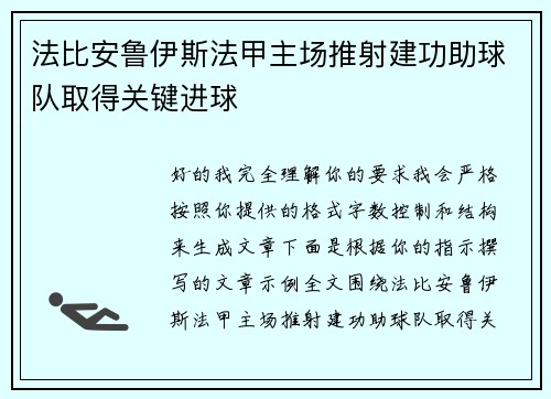 法比安鲁伊斯法甲主场推射建功助球队取得关键进球
