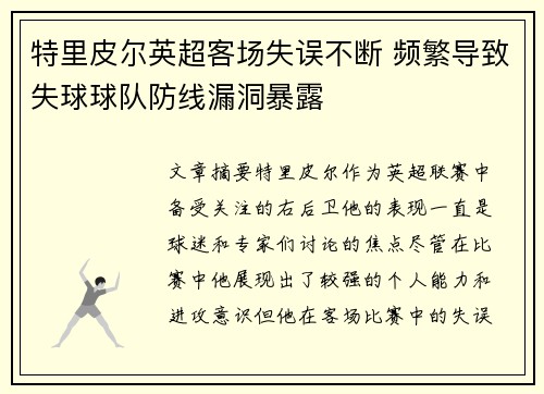 特里皮尔英超客场失误不断 频繁导致失球球队防线漏洞暴露 特里皮尔英超客场失误不断 频繁导致失球球队防线漏洞暴露