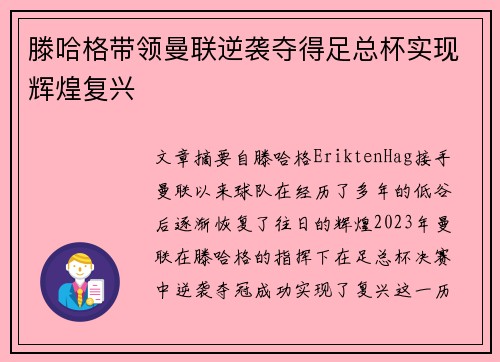 滕哈格带领曼联逆袭夺得足总杯实现辉煌复兴 滕哈格带领曼联逆袭夺得足总杯实现辉煌复兴