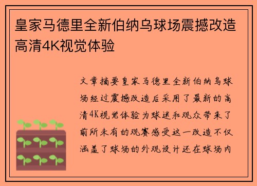 皇家马德里全新伯纳乌球场震撼改造高清4K视觉体验 皇家马德里全新伯纳乌球场震撼改造高清4K视觉体验