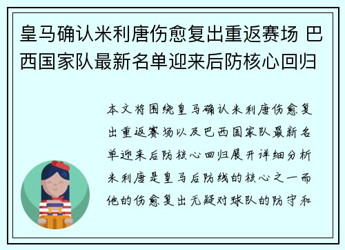 皇马确认米利唐伤愈复出重返赛场 巴西国家队最新名单迎来后防核心回归 皇马确认米利唐伤愈复出重返赛场 巴西国家队最新名单迎来后防核心回归