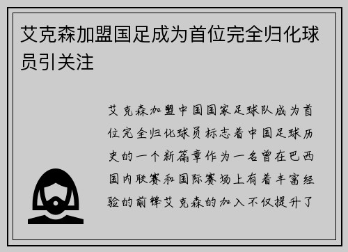 艾克森加盟国足成为首位完全归化球员引关注 艾克森加盟国足成为首位完全归化球员引关注