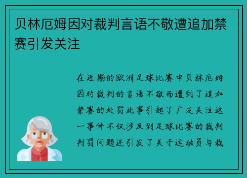 贝林厄姆因对裁判言语不敬遭追加禁赛引发关注