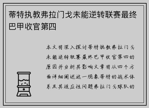 蒂特执教弗拉门戈未能逆转联赛最终巴甲收官第四