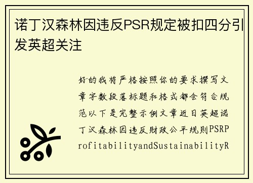 诺丁汉森林因违反PSR规定被扣四分引发英超关注