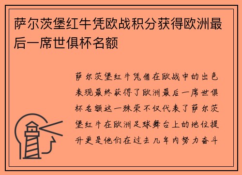 萨尔茨堡红牛凭欧战积分获得欧洲最后一席世俱杯名额