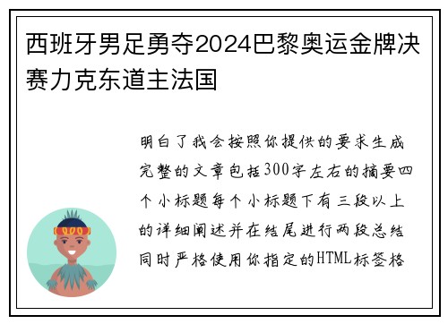 西班牙男足勇夺2024巴黎奥运金牌决赛力克东道主法国