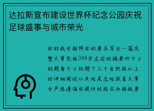 达拉斯宣布建设世界杯纪念公园庆祝足球盛事与城市荣光