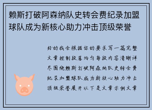 赖斯打破阿森纳队史转会费纪录加盟球队成为新核心助力冲击顶级荣誉