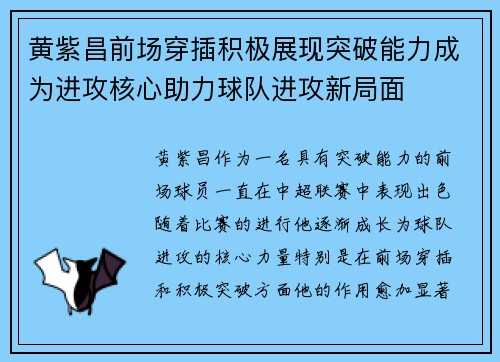 黄紫昌前场穿插积极展现突破能力成为进攻核心助力球队进攻新局面 黄紫昌前场穿插积极展现突破能力成为进攻核心助力球队进攻新局面