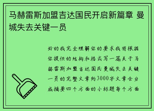 马赫雷斯加盟吉达国民开启新篇章 曼城失去关键一员 马赫雷斯加盟吉达国民开启新篇章 曼城失去关键一员
