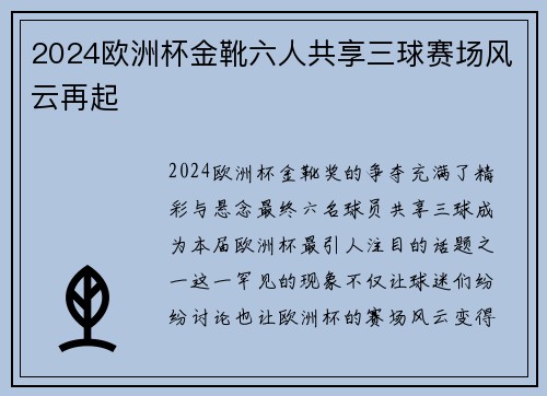 2024欧洲杯金靴六人共享三球赛场风云再起