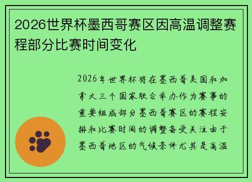 2026世界杯墨西哥赛区因高温调整赛程部分比赛时间变化 2026世界杯墨西哥赛区因高温调整赛程部分比赛时间变化