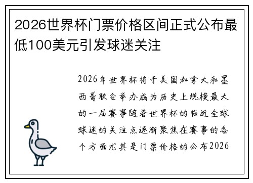 2026世界杯门票价格区间正式公布最低100美元引发球迷关注
