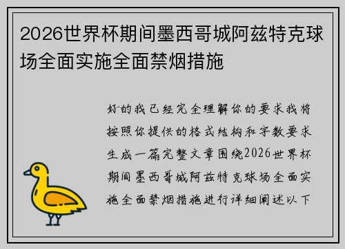 2026世界杯期间墨西哥城阿兹特克球场全面实施全面禁烟措施 2026世界杯期间墨西哥城阿兹特克球场全面实施全面禁烟措施