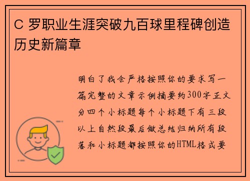 C 罗职业生涯突破九百球里程碑创造历史新篇章 C 罗职业生涯突破九百球里程碑创造历史新篇章