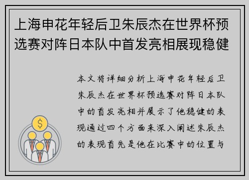 上海申花年轻后卫朱辰杰在世界杯预选赛对阵日本队中首发亮相展现稳健表现 上海申花年轻后卫朱辰杰在世界杯预选赛对阵日本队中首发亮相展现稳健表现
