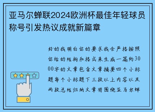 亚马尔蝉联2024欧洲杯最佳年轻球员称号引发热议成就新篇章 亚马尔蝉联2024欧洲杯最佳年轻球员称号引发热议成就新篇章