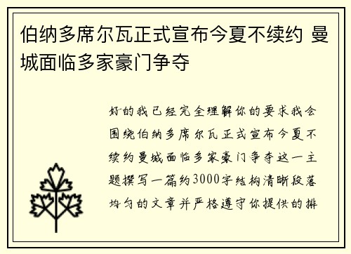 伯纳多席尔瓦正式宣布今夏不续约 曼城面临多家豪门争夺
