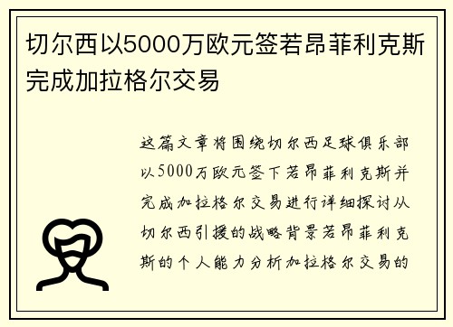切尔西以5000万欧元签若昂菲利克斯完成加拉格尔交易