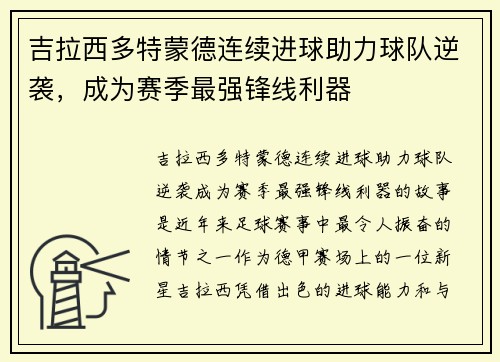 吉拉西多特蒙德连续进球助力球队逆袭，成为赛季最强锋线利器