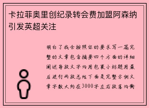 卡拉菲奥里创纪录转会费加盟阿森纳引发英超关注