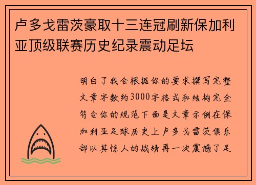 卢多戈雷茨豪取十三连冠刷新保加利亚顶级联赛历史纪录震动足坛