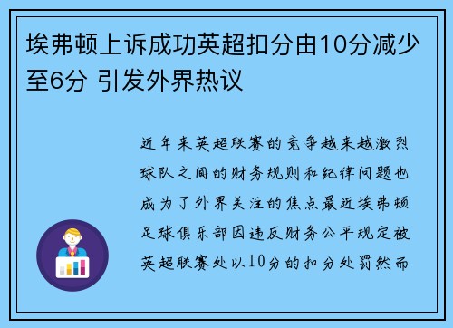埃弗顿上诉成功英超扣分由10分减少至6分 引发外界热议 埃弗顿上诉成功英超扣分由10分减少至6分 引发外界热议