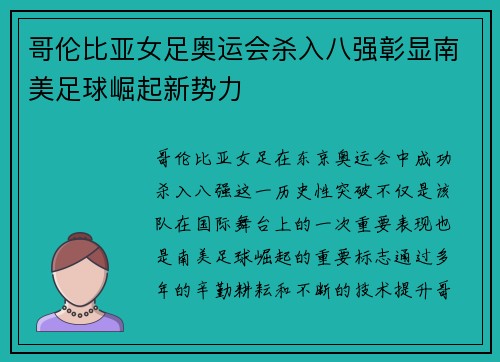 哥伦比亚女足奥运会杀入八强彰显南美足球崛起新势力 哥伦比亚女足奥运会杀入八强彰显南美足球崛起新势力