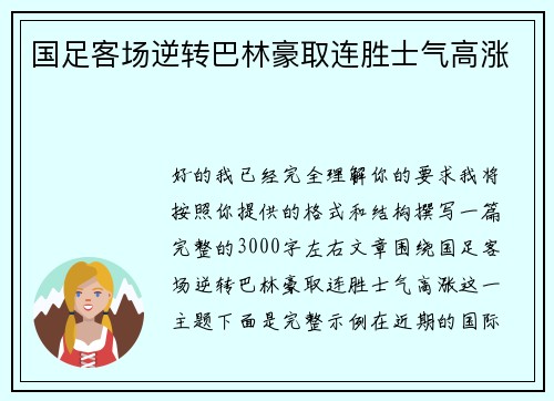 国足客场逆转巴林豪取连胜士气高涨