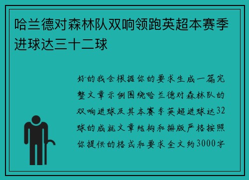 哈兰德对森林队双响领跑英超本赛季进球达三十二球 哈兰德对森林队双响领跑英超本赛季进球达三十二球
