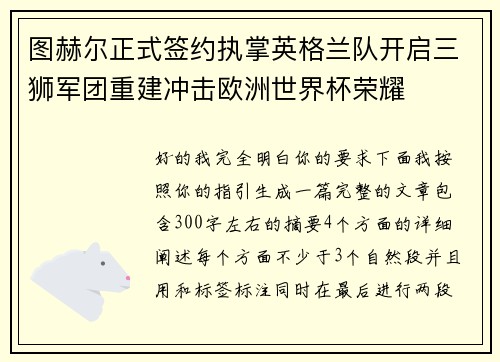 图赫尔正式签约执掌英格兰队开启三狮军团重建冲击欧洲世界杯荣耀 图赫尔正式签约执掌英格兰队开启三狮军团重建冲击欧洲世界杯荣耀