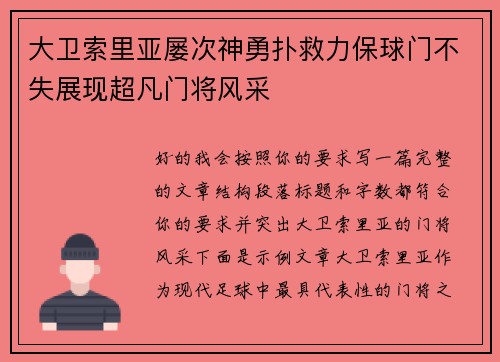 大卫索里亚屡次神勇扑救力保球门不失展现超凡门将风采 大卫索里亚屡次神勇扑救力保球门不失展现超凡门将风采