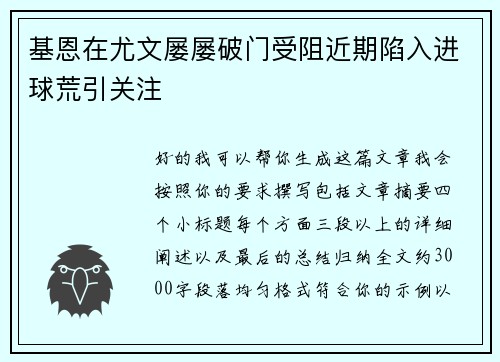 基恩在尤文屡屡破门受阻近期陷入进球荒引关注 基恩在尤文屡屡破门受阻近期陷入进球荒引关注