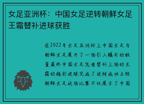 女足亚洲杯：中国女足逆转朝鲜女足王霜替补进球获胜